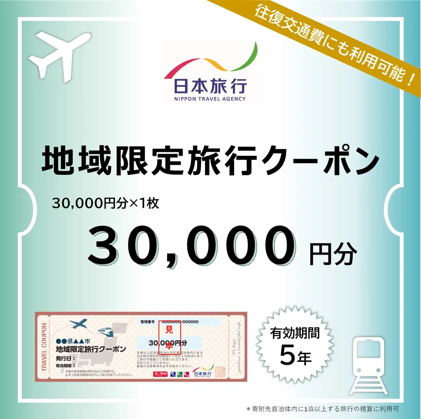 京都市 日本旅行 地域限定旅行クーポン3万円分｜旅行 宿泊 ホテル 旅館 人気ホテル