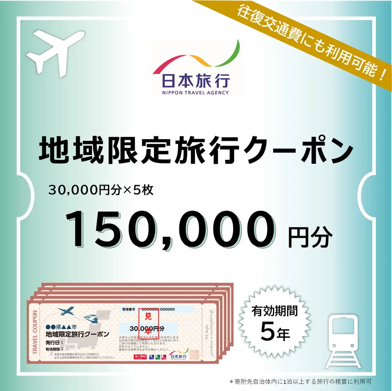 京都市 日本旅行 地域限定旅行クーポン15万円分｜旅行 宿泊 ホテル 旅館 人気