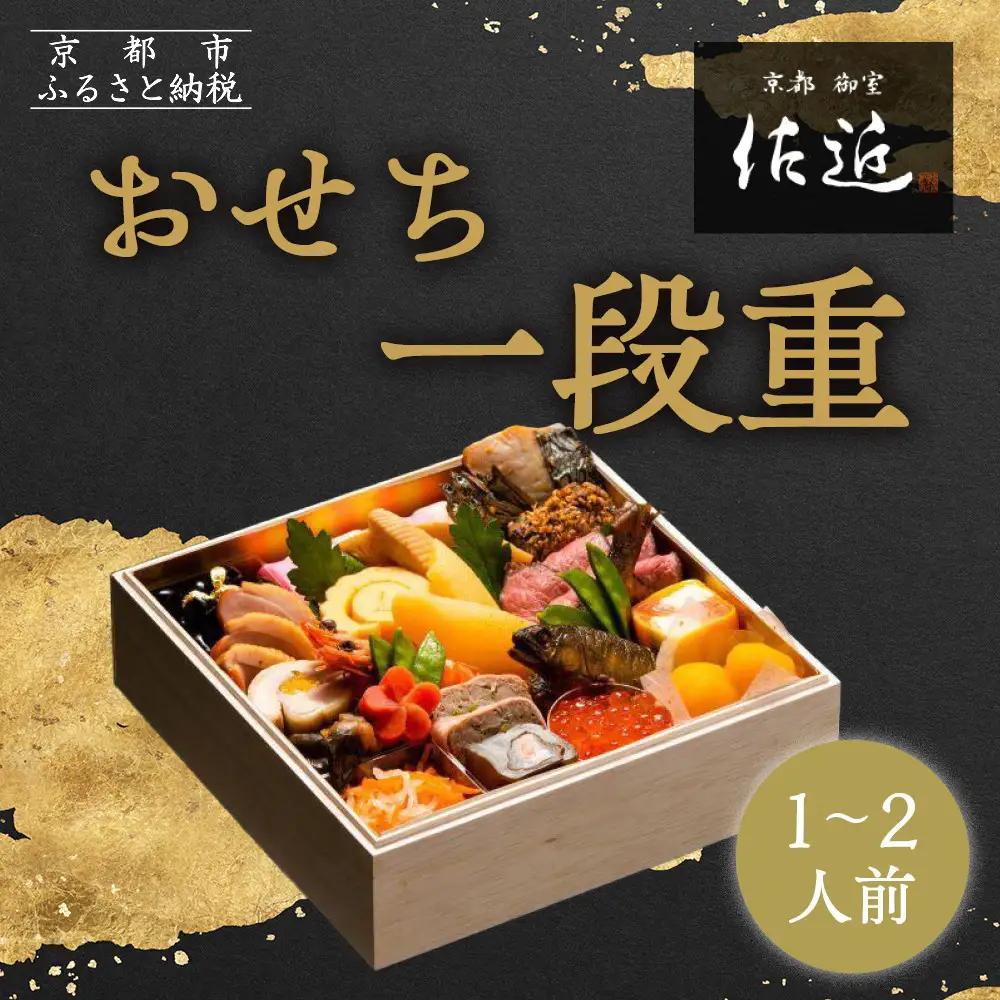 【京料理 佐近】おせち 一段重 1～2人前｜京都 和洋折衷懐石 人気おせち