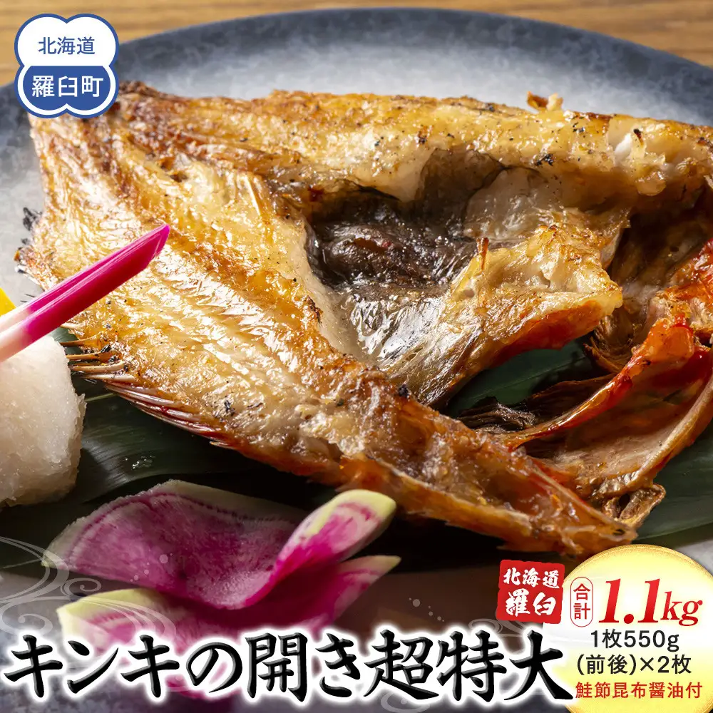 知床羅臼産キンキの開き超特大2枚(鮭節昆布醤油付き) ｜ 魚　きんき