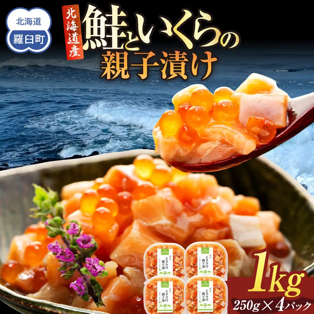 【2026年12月発送】鮭といくらの親子漬け 1kg （250g × 4パック） 小分け  ｜ いくら 海鮮丼