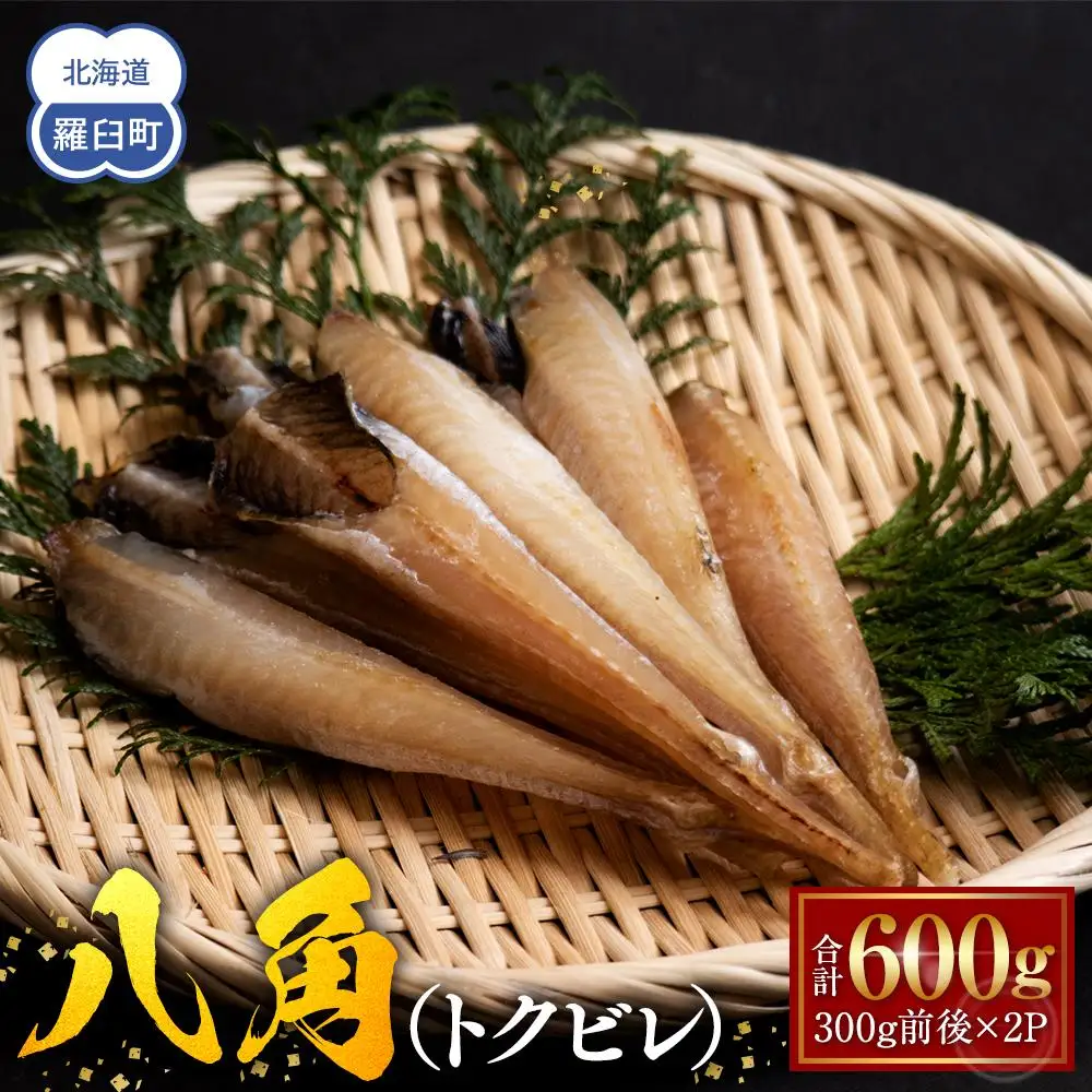 羅臼産 八角（ハッカク）一夜干し200g×3パック 魚 八角 北海道
