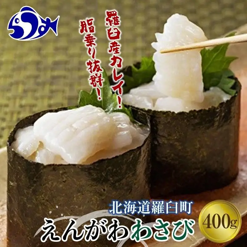 【2026年9月発送】『えんがわわさび』（400g）カレイ エンガワ 魚介類 海産物 海鮮 寿司 酒の肴 北海道 羅臼 知床
