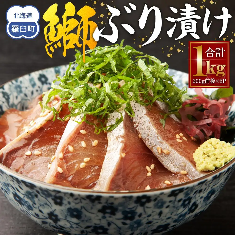 羅臼産ぶり漬け１kg（200g前後X5パック） 魚 ぶり 知床 北海道