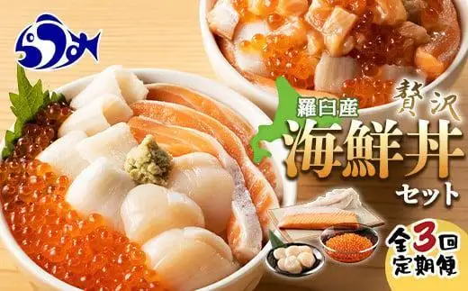 【年3回!】羅臼の天然海の幸 海鮮丼 定期便 海鮮丼 刺身 魚 知床 北海道