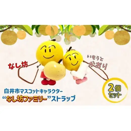 なし坊ストラップ「仲良し」 2個セット キャラクターグッズ かわいい 根付け キーホルダー