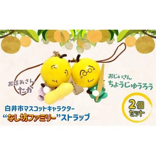 なし坊ストラップ「健康長寿」 2個セット キャラクターグッズ かわいい 根付け キーホルダー