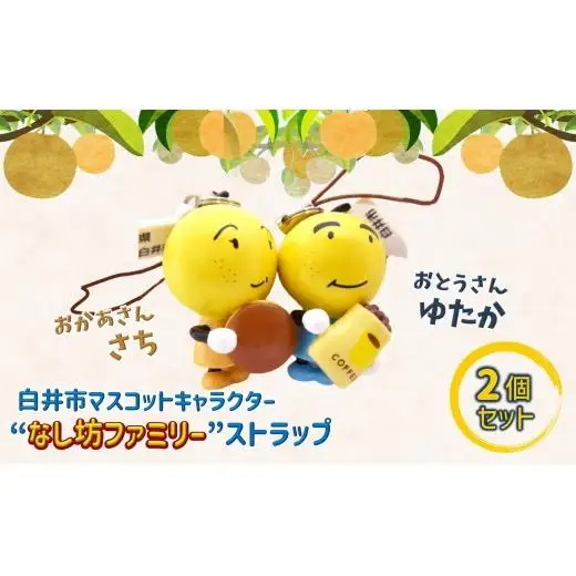 なし坊ストラップ「夫婦円満」 2個セット キャラクターグッズ かわいい 根付け キーホルダー