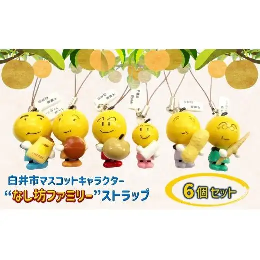 なし坊ストラップ「家族安泰」 6個セット キャラクターグッズ かわいい 根付け キーホルダー