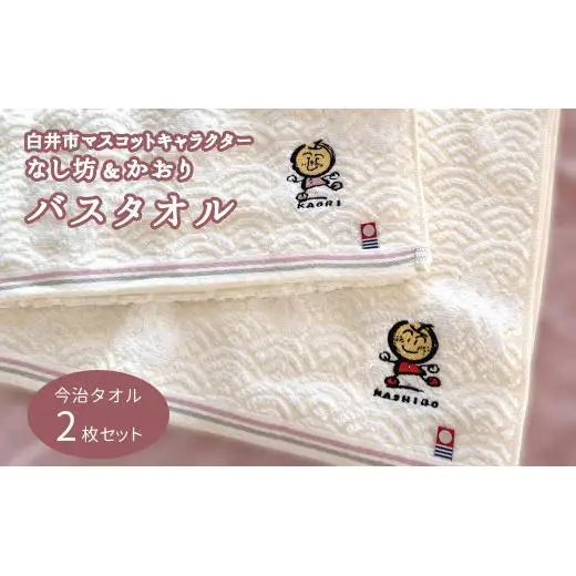 バスタオルセット 今治産 60×120cm 2枚 今治タオル 2枚セット 綿100% ゆるキャラ なし坊＆かおり マスコットキャラクター キャラクターグッズ