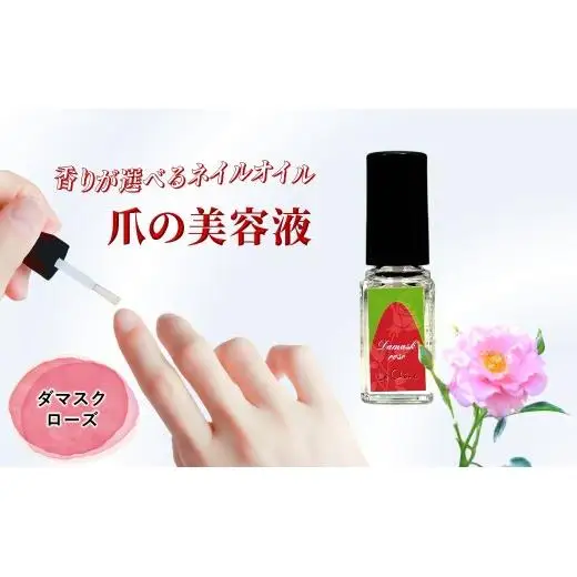 ネイルオイル 爪の美容液 ダマスクローズの香り 5.5ml キューティクルオイル ネイルケア 爪 キューティクル 美容液 保湿 天然精油 エッセンシャルオイル アルガンオイル 防腐剤無添加 合成界面活性剤無添加