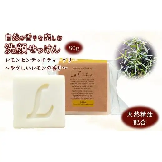 固形石けん 香りを楽しむ洗顔せっけん レモンセンテッドティーツリーの香り 80g 防腐剤無添加 合成界面活性剤無添加 洗顔石鹸 化粧石けん 敏感肌 手作り石鹸 天然成分 自然化粧品 おすすめ ルシェーヌ化粧品
