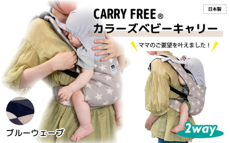 キャリフリー カラーズベビーキャリー ブルーウェーブ 抱っこ紐【抱っこひも 2WAY おんぶ 育児 デザイン コンパクト おでかけ ショルダーカバー付き 日本製 埼玉県 草加市
