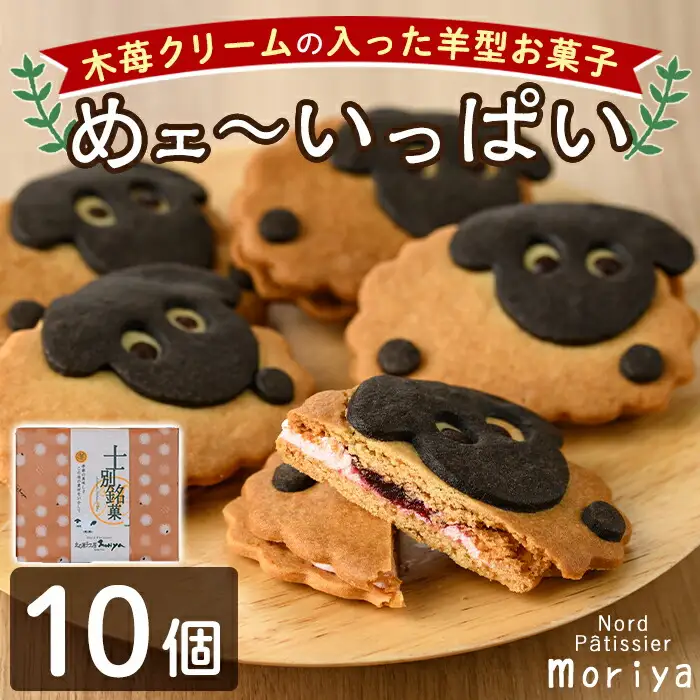 【A7036】＼かわいい羊の形のクッキー／「めェ～いっぱい」 (10個入) おかし 菓子 クッキー 洋菓子 おやつ 常温 米粉 木苺 イチゴ クリーム サンド お土産 【北の菓子工房もり屋】