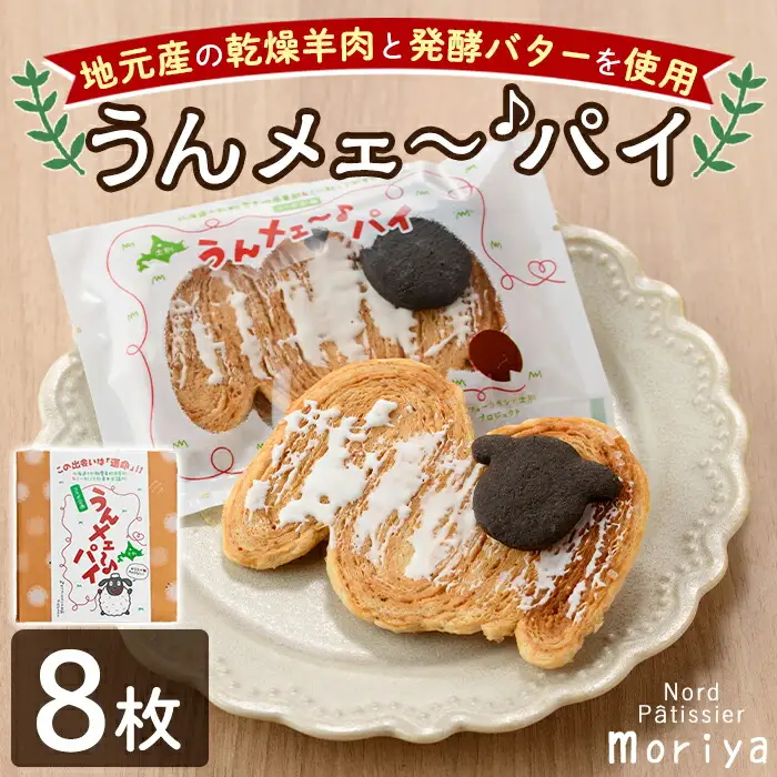 【A7037】＼地元高校と青年会議所とのコラボ商品／ うんメェ～♪ パイ (計8枚入) 菓子 洋菓子 お菓子 パイ 焼菓子 羊肉 バター コラボ プレゼント 【北の菓子工房もり屋】