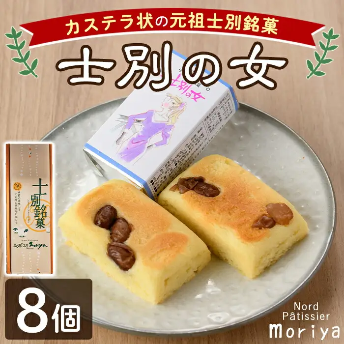 【A7040】＼士別銘菓！／ 士別の女(ひと) (8個) 菓子 焼菓子 洋菓子 白あん カステラ お土産 プレゼント ギフト 【北の菓子工房もり屋】