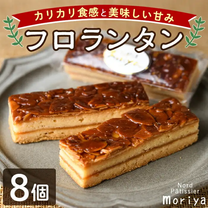 【A7041】＼カリカリ食感と甘味がたまらない／「フロランタン」 (8個) 菓子 洋菓子 お菓子 焼菓子 クッキー生地 ジャム キャラメル アーモンド カリカリ 甘み おやつ プレゼント 【北の菓子工房もり屋】