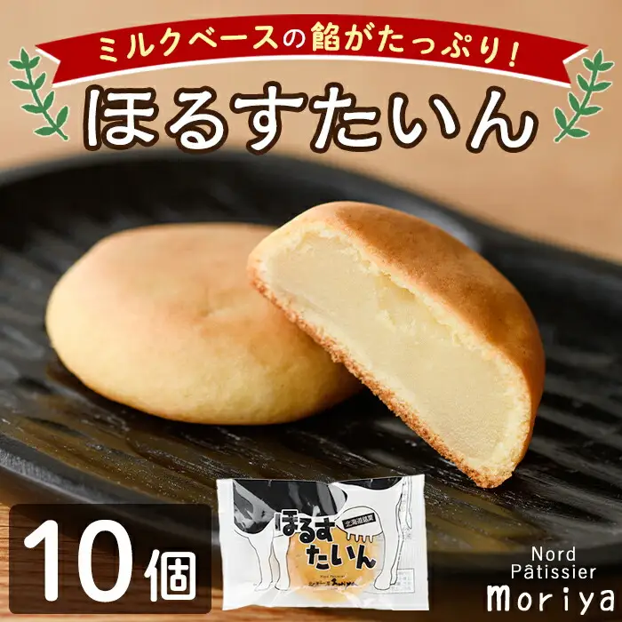 【A7042】＼ミルクベースの餡がたっぷり／ 「ほるすたいん」 (10個) 菓子 和菓子 お菓子 饅頭 まんじゅう 牛乳 道産素材 ミルク あんこ おやつ プレゼント お土産 【北の菓子工房もり屋】