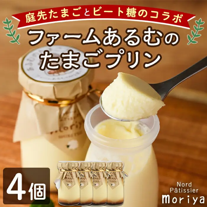 【A7044】＼士別の名産品とコラボ／ 「ファームあるむのたまごプリン」 (4個) 菓子 洋菓子 お菓子 プリン 庭先たまご たまご ビート糖 甜菜 おやつ お土産 プレゼント 【北の菓子工房もり屋】