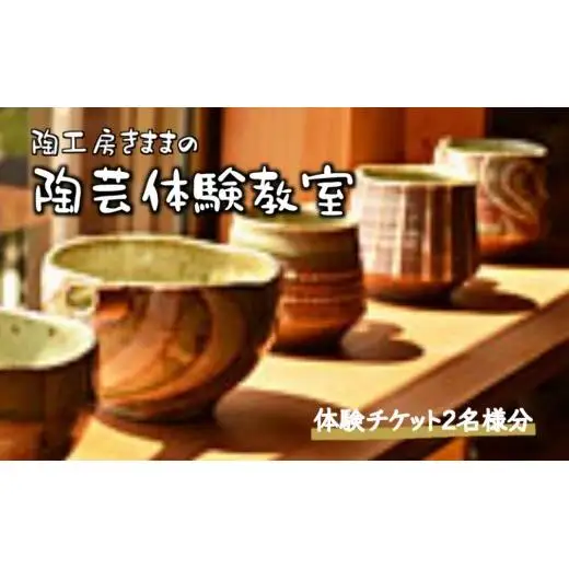 陶芸体験 陶芸作家から学ぶ器づくり 陶芸教室 紐づくり1名様 2時間 体験 紐づくり 初心者歓迎 おすすめ 千葉 利用券 湯呑 皿 碗 茶碗 陶器 食器 器づくり お皿作り 体験チケット