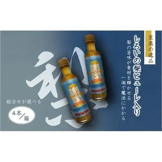 ノンオイルドレッシング 白井市産梨ピューレ入り 4本セット サラダ ピクルス マリネ ノンオイル ドレッシング 詰め合わせ