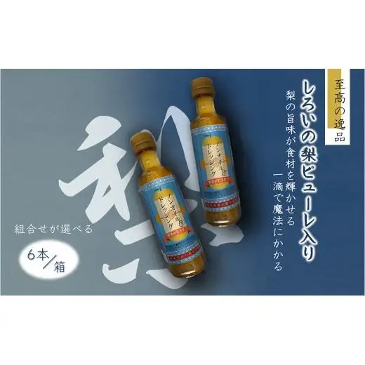 ノンオイルドレッシング 白井市産梨ピューレ入り 6本セット 詰め合わせ サラダ ピクルス マリネ
