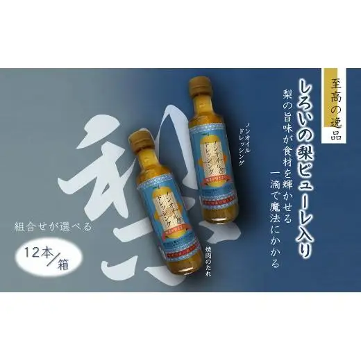 ノンオイル ドレッシング 白井市産梨ピューレ入り 12本セット サラダ マリネ ピクルス 詰め合わせ