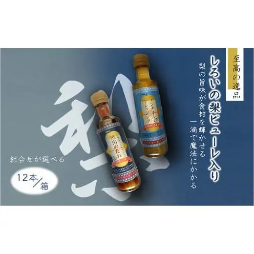 調味料詰め合わせ ノンオイルドレッシング11本 焼肉のたれ1本 12本セット 白井市産梨ピューレ入り サラダ 焼き肉 マリネ ピクルス ステーキソース ソース 詰め合わせ