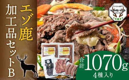 エゾ鹿加工品セットB  ( ジンギスカン ジャーキー ベーコン ソーセージ ) エゾ鹿 鹿 加工品 セット 肉 希少部位 ロース 北海道 北広島市