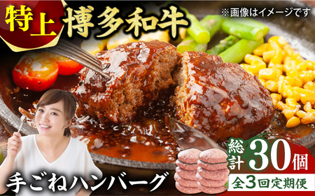 【3回定期便】手ごね 特上 ハンバーグ10個 [AFBO056]