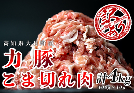 【訳アリ】国産 豚肉 豚コマ 4kg 豚こま こま切れ 切り落とし ブランド豚 大容量 家庭用