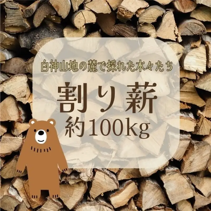 薪 100kg 割り薪 広葉樹 長時間燃焼 乾燥薪 薪ストーブ 焚火 焚き火 キャンプファイヤー アウトドア キャンプ キャンプ用品 アウトドア用品 ストーブ 日用品 秋田 秋田県 能代市