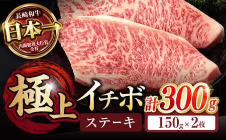 長崎和牛 A5 イチボステーキ 300g(150g×2枚) / 長崎和牛 牛肉 ステーキ 赤身 希少部位 A5 / 諫早市 / 野中精肉店 [AHCW021]