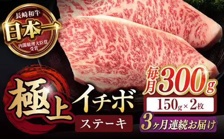 【3回定期便】イチボ ステーキ 300g（150g×2枚） / 長崎和牛 牛肉 ステーキ 赤身 A5 希少部位 A5 / 諫早市 / 野中精肉店 [AHCW022]