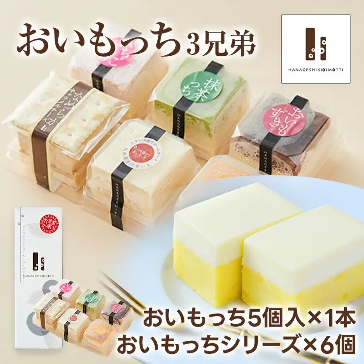 おいもっち 3兄弟 さつまいも チーズケーキ スイーツ 芋 クリームチーズ ギフト 贈り物