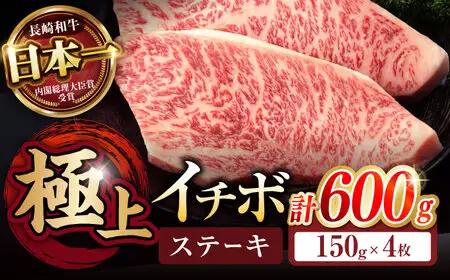 長崎和牛 A5 イチボステーキ 600g(150g×4枚) / 牛肉 ステーキ 赤身 希少部位 A5 / 諫早市 / 野中精肉店 [AHCW025]