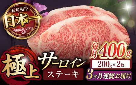 【3回定期便】サーロイン ステーキ 400g（200g×2枚） / サーロインステーキ 牛肉 定期便 長崎和牛 A5 希少部位 A5 / 諫早市 / 野中精肉店 [AHCW027]