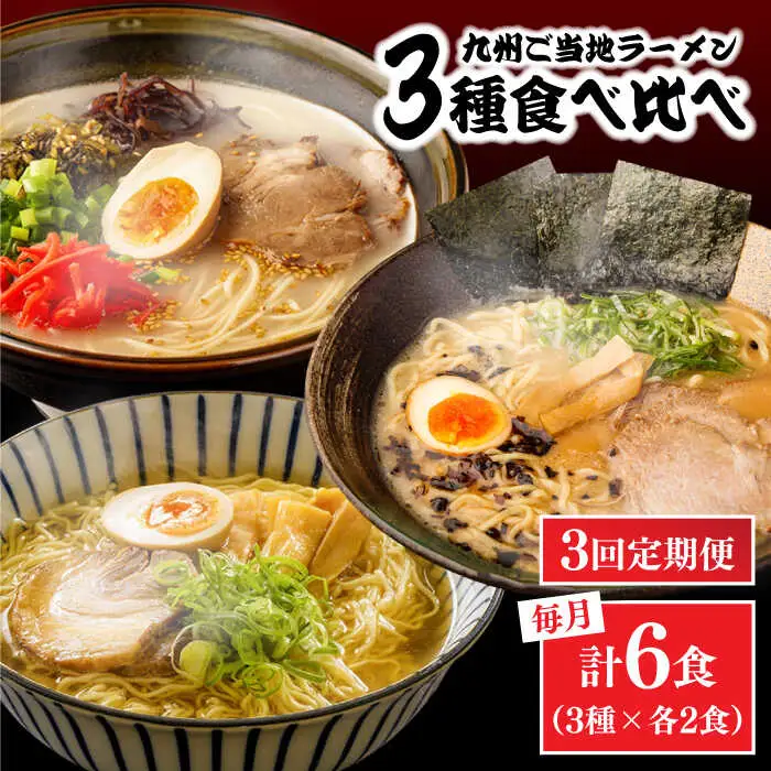 【3回定期便】九州3県の味 ラーメン 6食 ( あごだし 久留米 熊本 )  / ラーメン あごだしラーメン とんこつラーメン 麺 スープ 食べ比べ九州 3県 の味 ラーメン 6食/ 南島原市 / ふるせ [SAQ044]