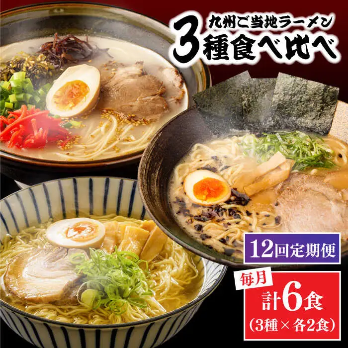【12回定期便】九州3県の味 ラーメン 6食 ( あごだし 久留米 熊本 )  / ラーメン あごだしラーメン とんこつラーメン 麺 スープ 食べ比べ九州 3県 の味 ラーメン 6食 / 南島原市 / ふるせ [SAQ046]