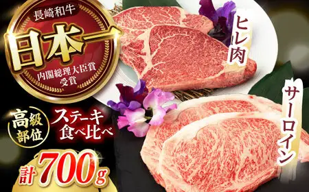 【二大高級部位！】長崎和牛 A5 サーロイン・ヒレステーキ 計700g(各2枚) / 和牛 牛肉 肉 ステーキ すてーき サーロイン さーろいん ヒレ ひれ A5ランク 希少部位 / 諫早市 / 野中精肉店 [AHCW080]