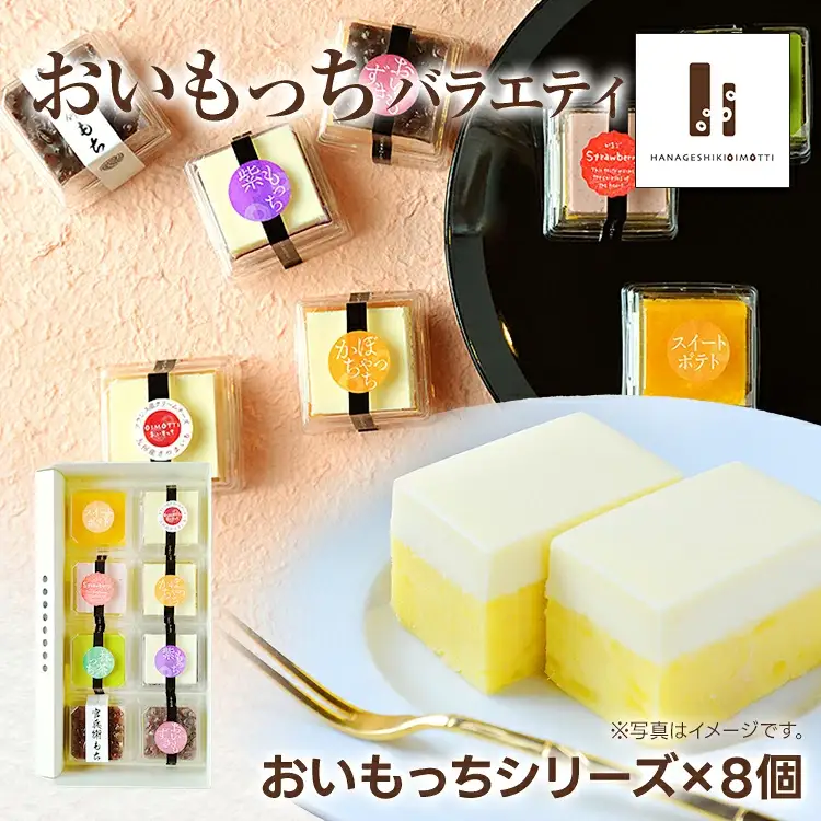 バラエティ 8個入り おいもっち さつまいも チーズケーキ スイーツ 芋 クリームチーズ ギフト 贈り物