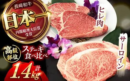 【二大高級部位！】長崎和牛 A5 サーロイン・ヒレステーキ 計1.4kg(各4枚) / 和牛 牛肉 肉 ステーキ すてーき サーロイン さーろいん ヒレ ひれ A5ランク 希少部位 / 諫早市 / 野中精肉店 [AHCW084]