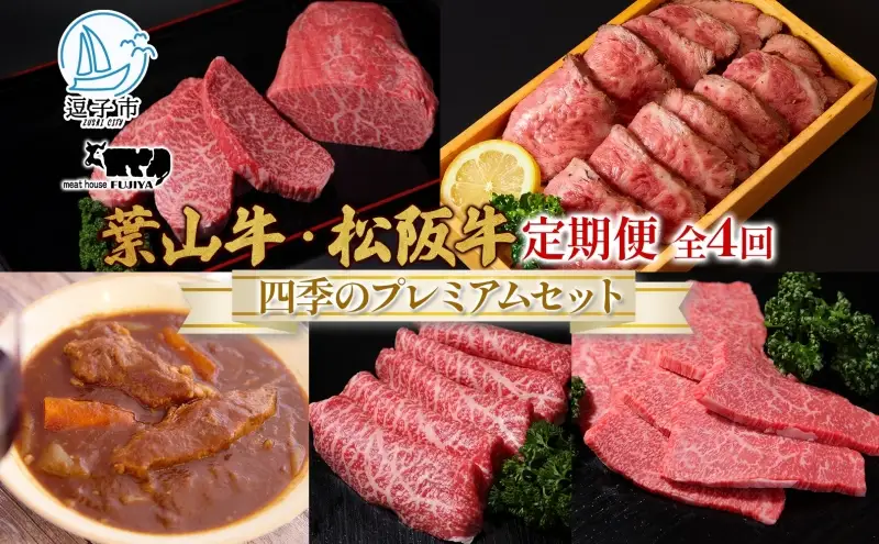 葉山牛セット 四季のプレミアムセットB黒毛和牛冨士屋牛肉店 葉山牛セット【定期便】