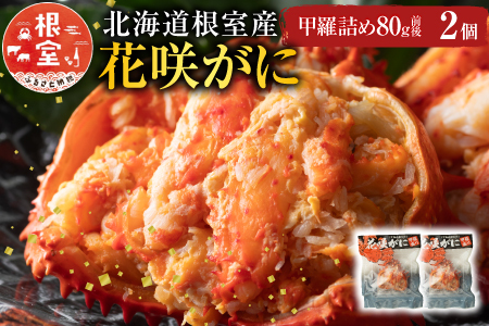 【北海道根室産】花咲がに甲羅詰め80g前後×2個 G-54001
