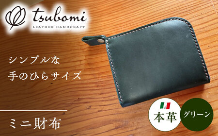 財布 ミニ財布グリーン＜完全受注生産＞ [AIBF004] 財布