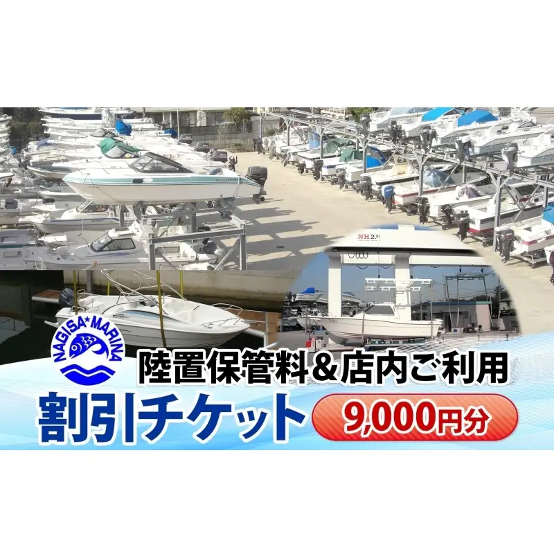 渚マリーナ 陸置保管料 出艇料 修理代 割引チケット 利用券 9000円分 クルーザー ボート 船 プレジャーボート マリンレジャー レジャー アクティビティ 小坪マリーナ 神奈川県 逗子市