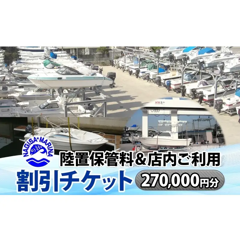 渚マリーナ 陸置保管料 出艇料 修理代 割引チケット 利用券 270000円分 クルーザー ボート 船 プレジャーボート マリンレジャー レジャー アクティビティ 小坪マリーナ 神奈川県 逗子市