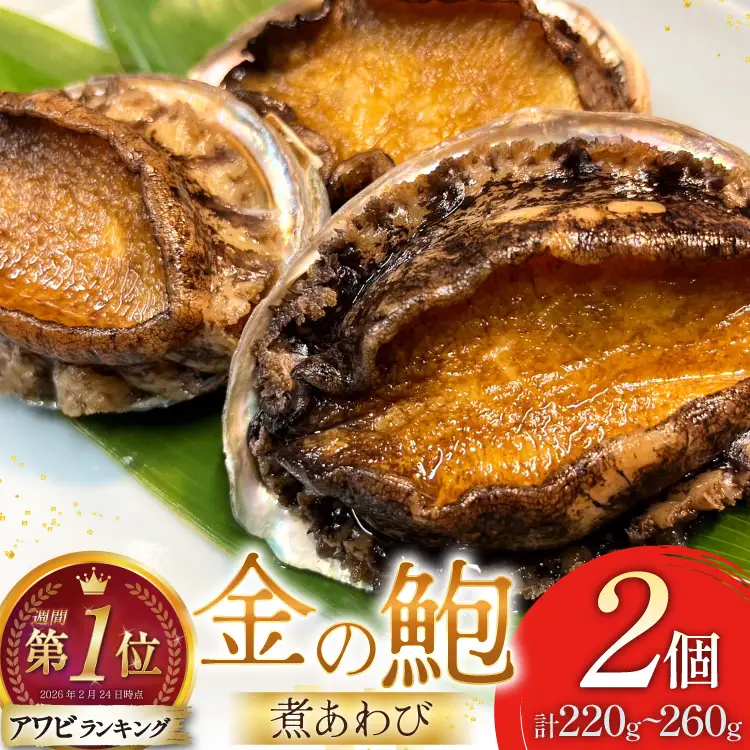 煮あわび 金の鮑 2個 (220～260g) 