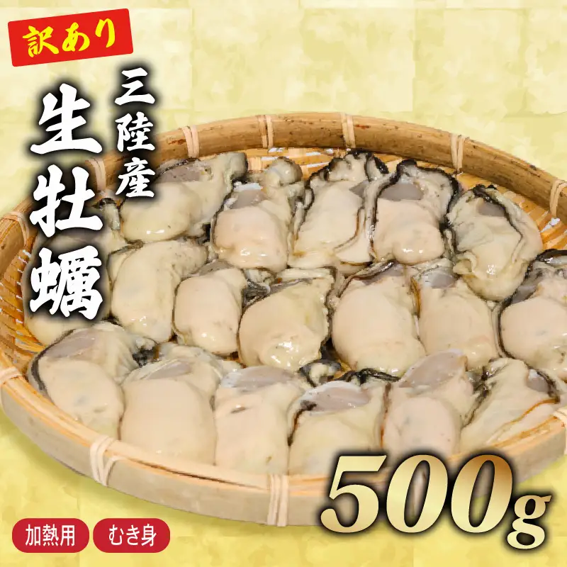 訳あり 冷蔵牡蠣 むき身500g 牡蠣[seikimaru001]