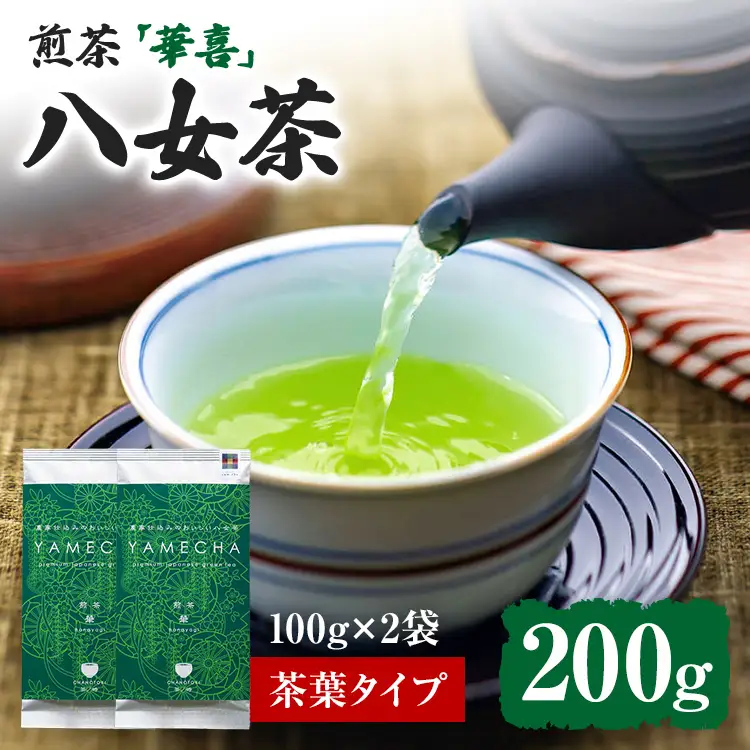 八女茶 煎茶 華喜 200g 農林水産大臣賞 受賞 100g×2 原田茶園 八女茶